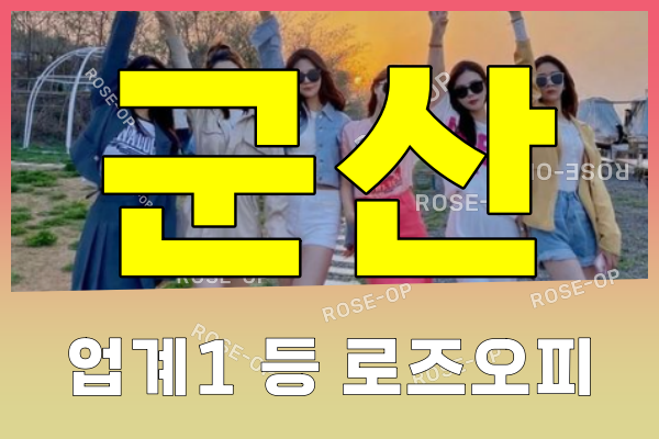 군산오피 - 군산OP - 오피 - OP - 로즈오피 - 4